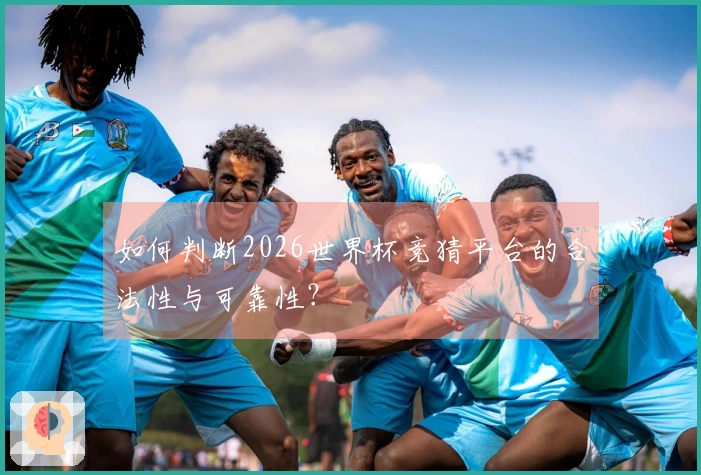 如何判断2026世界杯竞猜平台的合法性与可靠性？