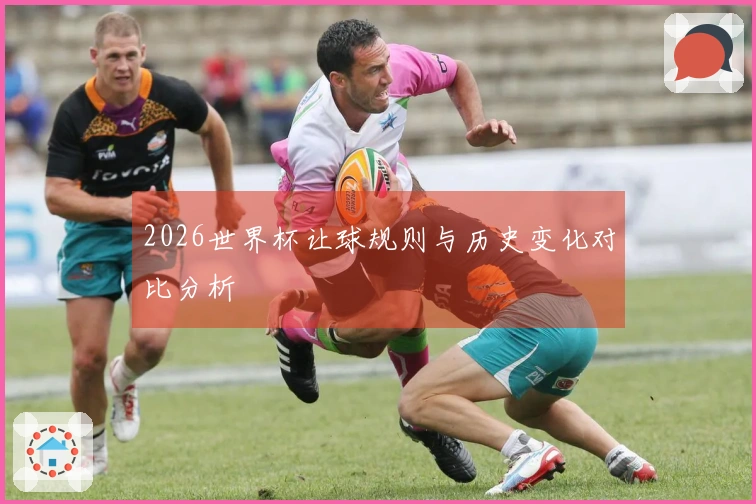 2026世界杯让球规则与历史变化对比分析