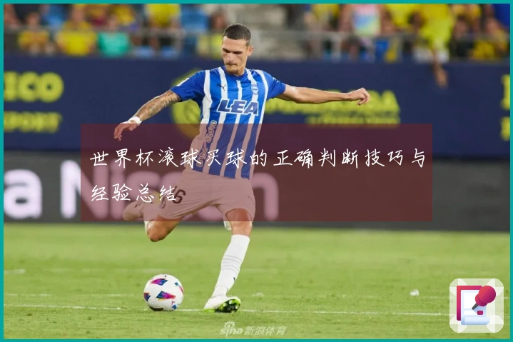 世界杯滚球买球的正确判断技巧与经验总结