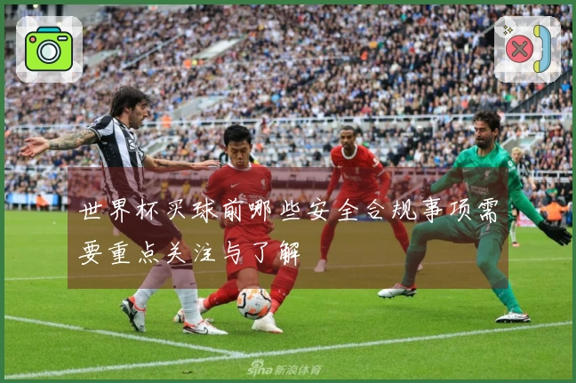世界杯买球前哪些安全合规事项需要重点关注与了解