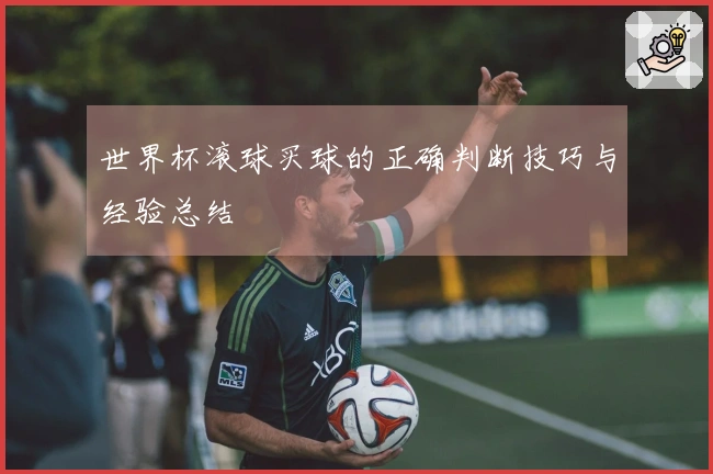 世界杯滚球买球的正确判断技巧与经验总结
