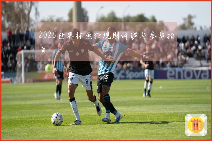2026世界杯竞猜规则详解与参与指南