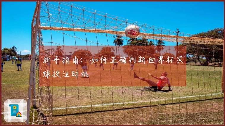 新手指南：如何正确判断世界杯买球投注时机